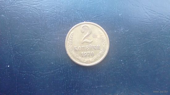 2 копейки 1970 года.