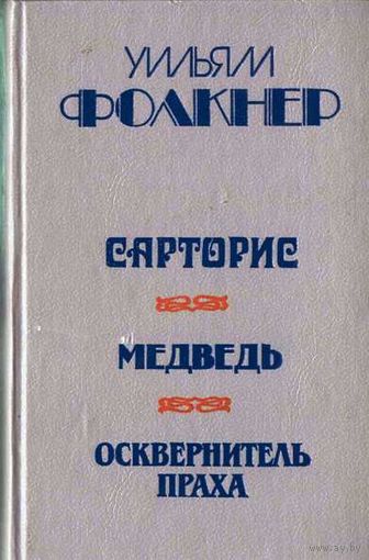 Уильям Фолкнер. Сарторис. Медведь. Осквернитель праха.