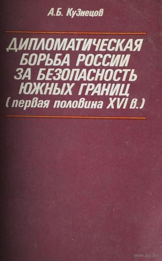 Дипломатическая борьба России за безопасность южных границ (первая половина XVI в.)