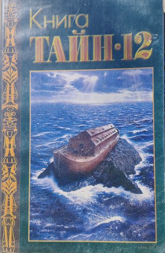 Книга тайн-12