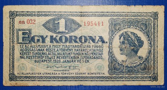 Венгрия 1 крона 1920 г. Р-57