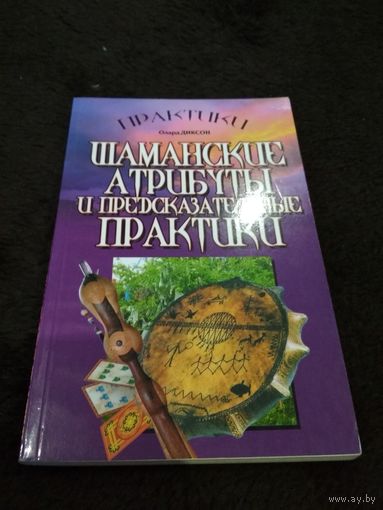 Шаманские атрибуты и предсказательные практики