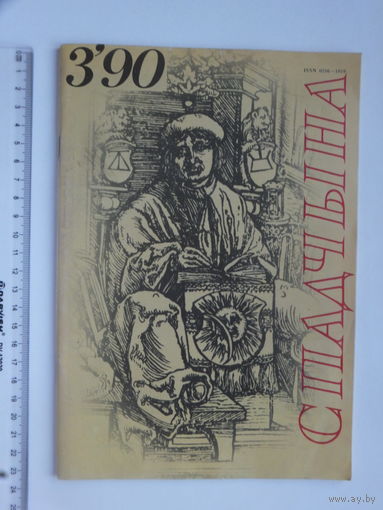 Часопiс Спадчына  1990 г