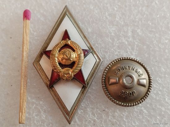 Ромб об окончании военной академии СССР. МД, накладной, тяжёлый, винт
