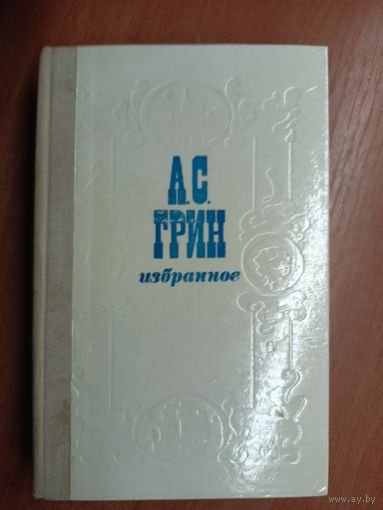 Александр Грин "Избранное"