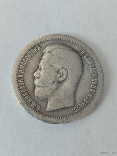 50 копеек 1897 г.* Серебро.