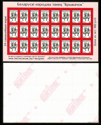 Беларусь. 2000. Стандарт. Белорусский танец "Крыжачек" 20р. Starliner Красная прямая. Лист