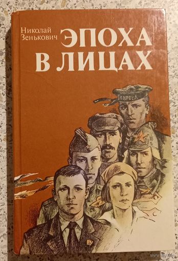 Николай Зенькович.Эпоха в лицах.