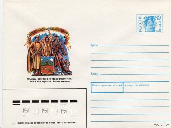 1992.10 ХМК РОССИЯ 92-82 50-ЛЕТИЕ РАЗГРОМА НЕМЕЦКО-ФАШИСТСКИХ ВОЙСК ПОД ГОРОДОМ ВЛАДИКАВКАЗОМ