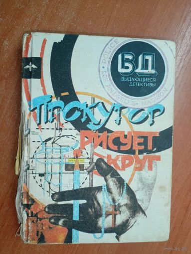 Сборник "Прокурор рисует круг" из серии "Выдающиеся детективы"