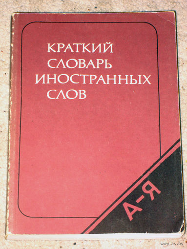 Краткий словарь иностранных слов.
