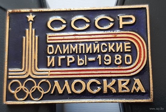Олимпийские игры-1980 Москва СССР. Я-13