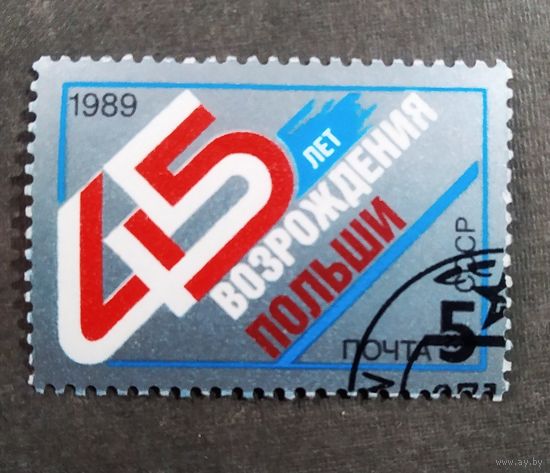 Марка СССР 1989 год 45 лет возрождения Польши