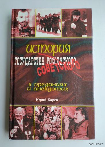 Борев Ю. История государства Советского (Российского) в преданиях и анекдотах.