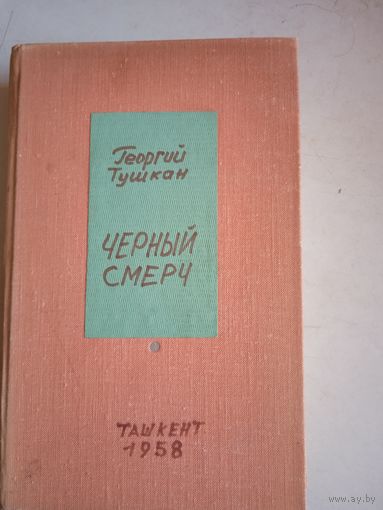 Черный смерч