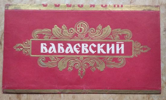 Обертка от шоколада "Бабаевский"  300 гр. СССР. 1970-е.