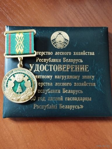 Лесному хозяйству РБ- 80 лет. На документе.