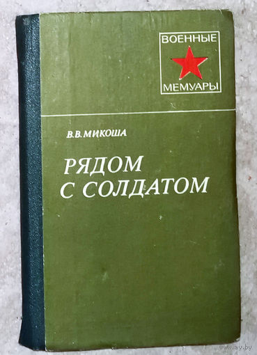 В.В.Микоша Рядом с солдатом. Военные кинооператоры.