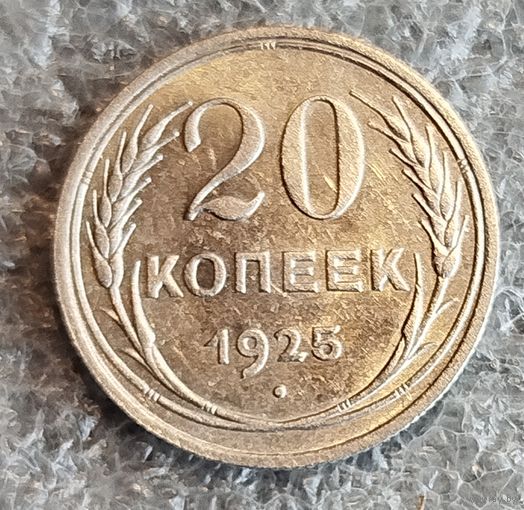 20 копеек 1925 год