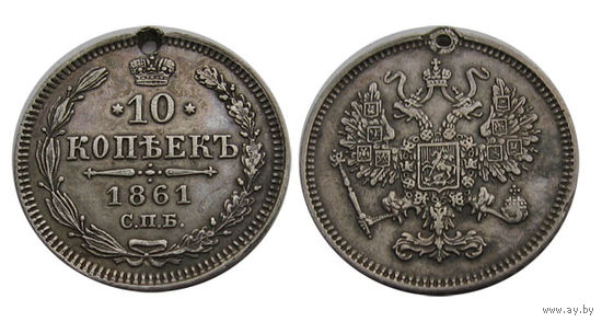10 копеек 1861 спб , отверстие для ношения, но отличный рельеф.