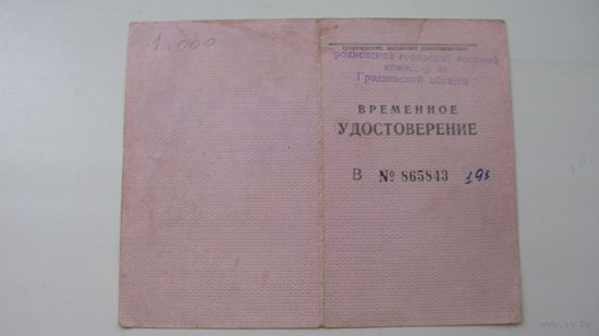 1979 г. Удостоверение . Право на льготы  г. Гродно