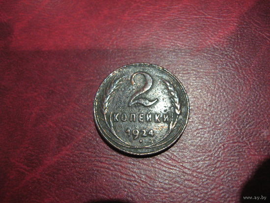 2 копейки 1924 года СССР
