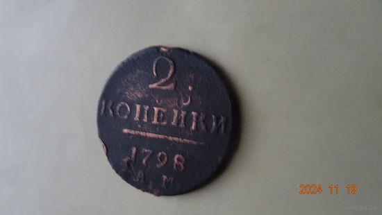 2 копейки 1798 АМ  П1