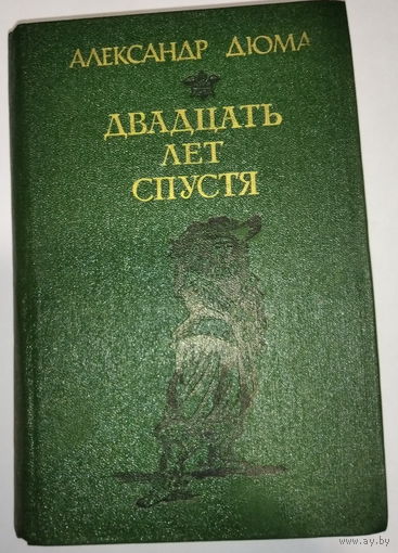 ДВАДЦАТЬ ЛЕТ СПУСТЯ