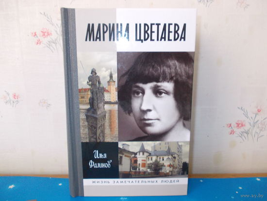 ИЛЬЯ ФАЛИКОВ. МАРИНА ЦВЕТАЕВА. (ЖЗЛ). 2017 год.