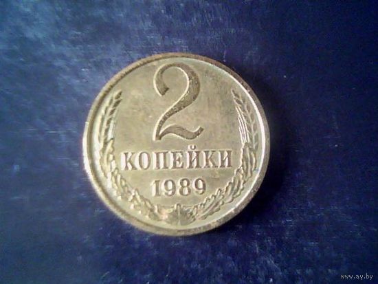 Монеты. СССР 2 Копейки 1989