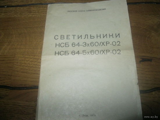 Руководство по эксплуатации светильники НСБ 64-3х60/ХР-02