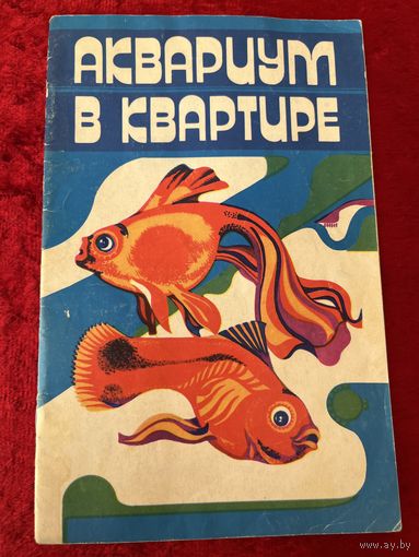 Аквариум в квартире