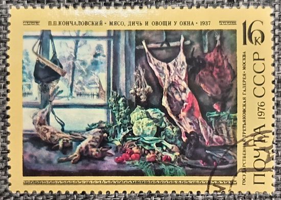СССР 1976. Живопись. П. П. Кончаловский. Мясо, дичь и овощи возле окна. Марка из серии