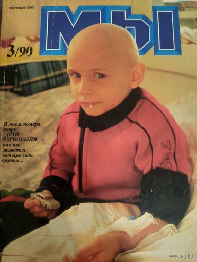 Журнал Мы (номер 3 от 1990 года)