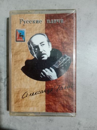 Аудио кассета Александр Галич новая в упаковке