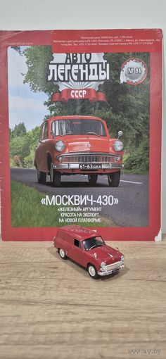МОСКВИЧ-430. Автолегенды СССР