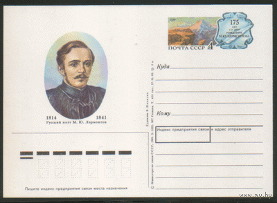 С. 193. ПК с ОМ. 1989. М.Ю. Лермонтов.