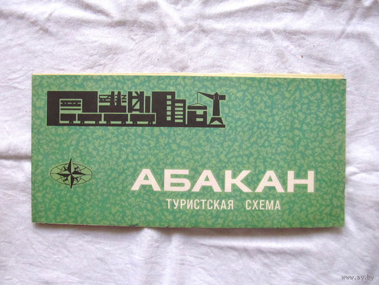 26-01 02 Туристская схема Абакан ГУГК СМ СССР Москва 1983