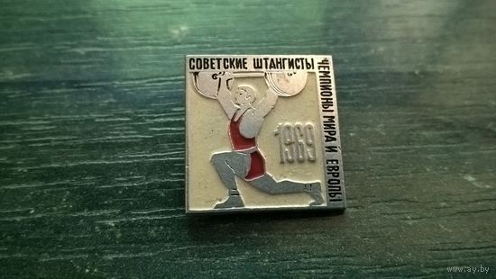 Тяжёлая атлетика. Советские спортсмены чемпионы мира и Европы 1969