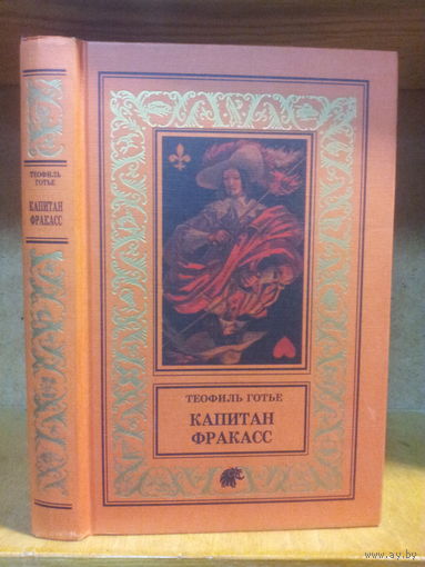 Готье Т. "Капитан Фракасс" Серия "Библиотека приключений и научной фантастики"