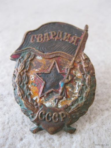 Нагрудный знак "ГВАРДИЯ", СССР. Земельная находка.