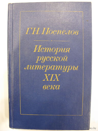 История русской литературы XIX века. Г.Н. Поспелов.
