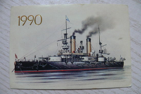 Календарик, 1990, Броненосец "Петропавловск".