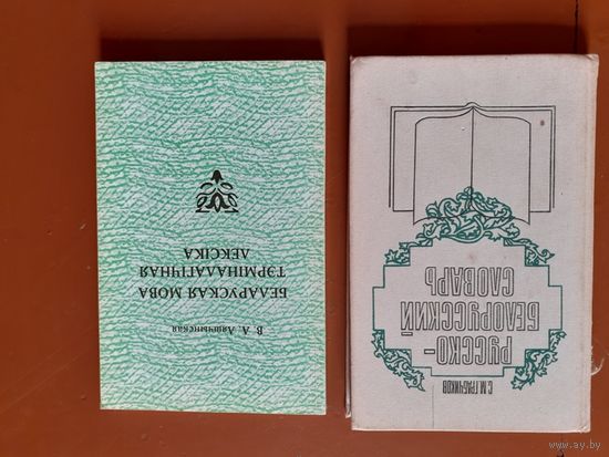 Книги по Белорускому языку