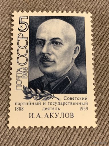СССР 1988. Советский партийный и государственный деятель 1888-1939. Марка из серии