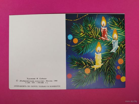 С новым годом! Чистая. 1988 года. Елдинов. 2173.