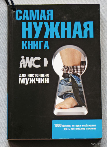 Самая нужная книга для настоящих мужчин.