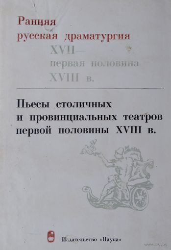 Ранняя русская драматургия XVII - первая половина XVIII в. Пьесы столичных и провинциальных театров первой половины XVIII в.