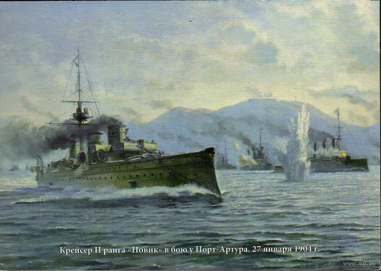 Почтовая карточка "Крейсер II ранга "Новик" в бою у Порт-Артура. 27 января 1904 г."