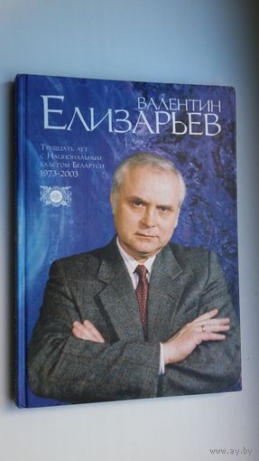 Валентин Елизарьев. Тридцать лет с Национальным белетом Беларуси (1973-2003)